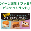 新スイーツ誕生！ファミマが「バタービスケットサンド」新発売！3種類を紹介します！