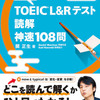 Day.186 関正生のTOEIC L&Rテスト 読解 神速108問 (TOEIC 36日目)