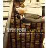 『野呂邦暢　古本屋写真集』のこと