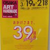 3月19～21日は『OSAKAアート＆てづくりバザール』