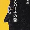 『ウランバーナの森』奥田英朗（著）★★★★☆