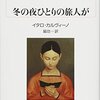 【本】物語と現実の狭間で: イタロ・カルヴィーノの挑戦的な読書冒険『冬の夜ひとりの旅人が』