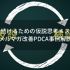 改善し続けるための仮説思考４ステップ 〜メルマガ改善PDCA事例解説〜