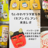 完売前にゲットして！【ちいかわサラダ恵方巻（セブンイレブン）」実食レポ】「節分だ‼︎マスコット」とお揃いのむちゃかわパッケージは店頭でも購入可能？