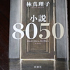 「小説８０５０」林真理子