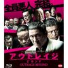 『アウトレイジ　ビヨンド』感想。