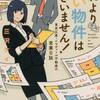 三沢ケイ「これより良い物件はございません！　東京広尾・イルマディール不動産の営業日誌」（宝島社文庫）