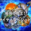 超サイヤ人4ベジット降臨！ スーパードラゴンボールヒーローズ監獄惑星編 5話 感想