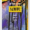 考えるな、感じろ――『反解釈』