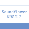 Soundflowerは安全？Macで使える仮想オーディオソフトの安全性と代替ソフトを徹底比較