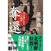 蓮池　透　『奪還　引き裂かれた二十四年』