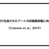 機械で生成されたアートの好感度評価に向けて（Coleman et al., 2019）