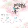 知らなかった感情と出会った瞬間を忘れないように――ものや動物の声が聴こえるイノセントファンタジー『ひそひそ』