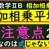 高校数学ⅡB　相加相乗平均を使うときの注意点２つ