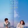 韓国映画 雨とあなたの物語 (感想)