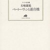 ベートーヴェンと蓄音機～語学徒はどんな音楽を聴くべきか