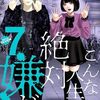 【こんな人生は絶対嫌だ】7巻のネタバレまとめ！魔法少女編の闇は深い・・・