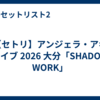 【セトリ】アンジェラ・アキ ライブ 2026 大分「SHADOW WORK」