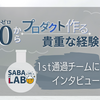 "ゼロからプロダクトを作るという貴重な経験ができる" サバラボ1st通過チームインタビュー