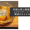 和歌山県の勝僖梅というブランデーベースの梅酒がおすすめです