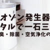 オゾン発生器レンタルで一石三鳥！消臭・除菌・空気浄化の力