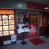 高速長田駅地下1階の中華料理「紹興飯店」で回鍋肉・チャーハンセット