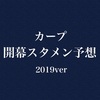 今年の開幕スタメン予想2019ver