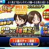 復刻MIXガチャは引くべきか?奥村のいる今は…[パワプロアプリ]