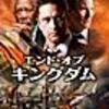 8月24日リリース エンド・オブ・キングダム (日本語吹替版) 