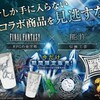 天野善孝イラストの神使用FF×日本の伝統工芸能作コラボの限定商品