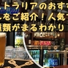 オーストラリアのおすすめビールをご紹介！人気ブランドや種類がまるわかり