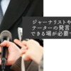 ジャーナリストやコメンテーターの発言を検証できる場が必要でしょう