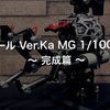 ボール Ver.Ka MG 1/100 ② ～ 完成篇 ～