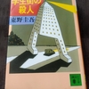 今週のお題➕最近読んだ本📖´-東野圭吾Part③