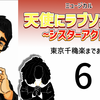 ミュージカル『天使にラブソングを』東京千穐楽まであと5日。