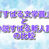 「すばる文学賞」と「小説すばる新人賞」の比較