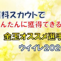 ウイイレ 2020 金 スカ