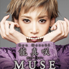 龍真咲ディナーショー『MUSE』