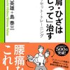 腰・肩・ひざは「ねじって」治す　山内英雄　島泰三