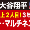 【メジャーリーグ】エンゼルス　大谷翔平　エドガー・マルチネス賞3年連続受賞！