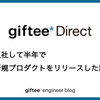 入社して半年で新規プロダクトをリリースした話