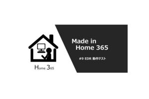 【Made in Home 365 #9】EDR(Microsoft Defender for Endpoint)の動作テスト