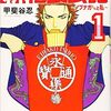 【マンガ】『新・信長公記』1巻―不良版・ライアーゲーム