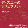 9割がバイトでも最高の感動が生まれる ディズニーのホスピタリティ