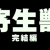 【必見！】今話題の「寄生獣」ブームに乗り遅れるな！！