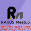 【Meetup】大規模SaaSのフロントエンド開発／レガシー改善、Vue.js、マルチブラウザ対応