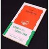 『警察の社会史』(大日方純夫 岩波新書 1993)