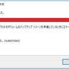 バックアップのシステムイメージ作成で「0x80070005」というエラーが出た