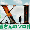 【音楽】ヴィドール解散後に樹威さんが発表した唯一のソロ作品を聴いてみましょう！