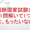 看護師国家試験対策:過去問を解こう